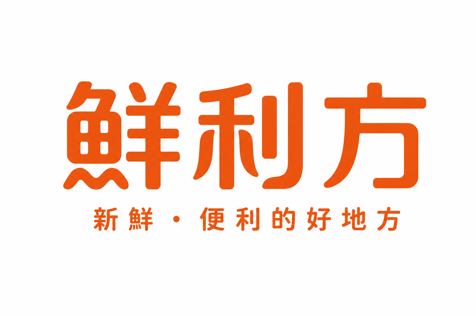 鮮利方品牌預設圖