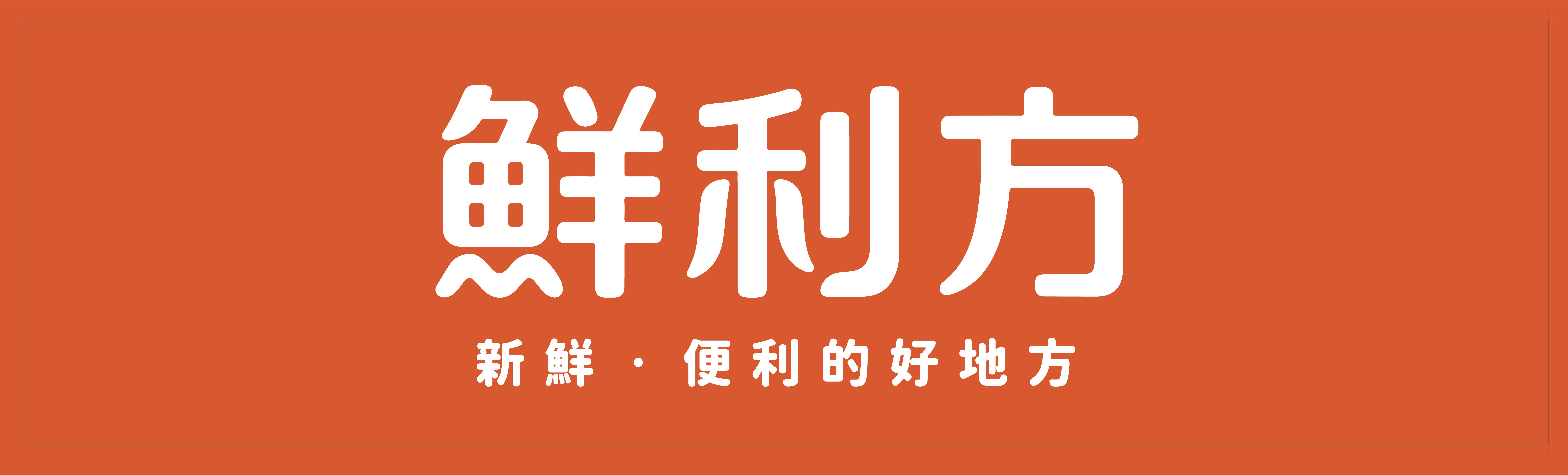鮮利方｜新鮮、便利的好地方